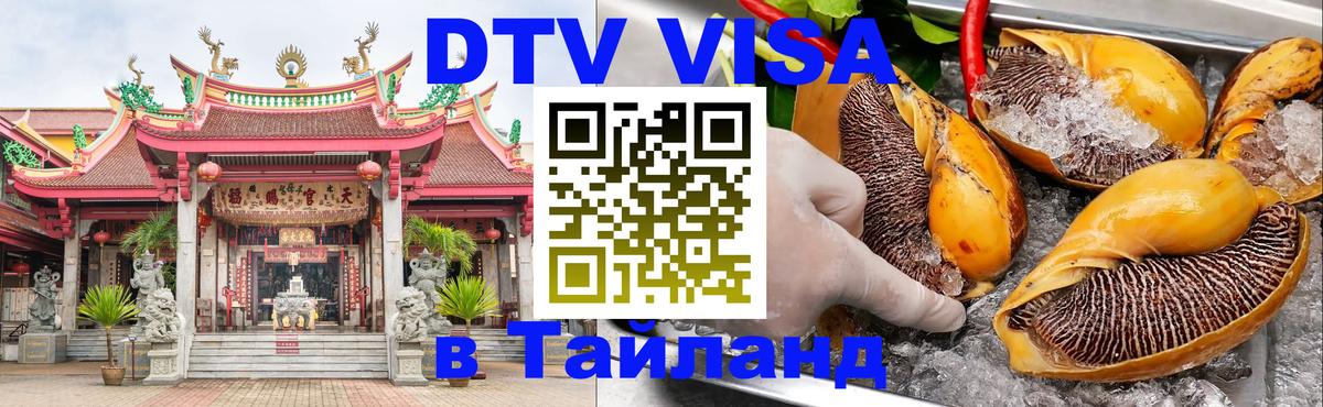 DTV Visa Тайланд купить Варшава 