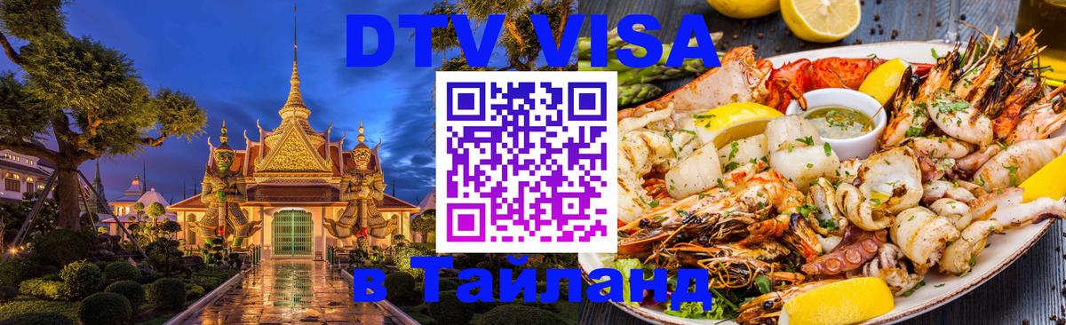 Долгосрочная виза DTV в Тайланд 